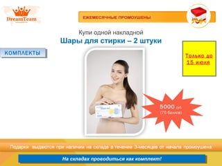 Продукция из Южной Кореи
На складах проводиться как комплект!На складах проводиться как комплект!
Купи одной накладной
Шары для стирки – 2 штуки
КОМПЛЕКТЫКОМПЛЕКТЫ Только до
15 июля
5000 руб.
(75 баллов)
 