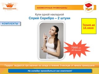 Продукция из Южной Кореи
На складах проводиться как комплект!На складах проводиться как комплект!
Купи одной накладной
Спрей Серебро – 2 штуки
КОМПЛЕКТЫКОМПЛЕКТЫ Только до
15 июля
7000 руб.
(85 баллов)
 