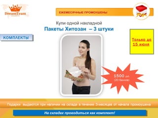 Продукция из Южной Кореи
На складах проводиться как комплект!На складах проводиться как комплект!
Купи одной накладной
Пакеты Хитозан – 3 штуки
КОМПЛЕКТЫКОМПЛЕКТЫ Только до
15 июля
1500 руб.
(20 баллов)
 