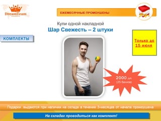 Продукция из Южной Кореи
На складах проводиться как комплект!На складах проводиться как комплект!
Купи одной накладной
Шар Свежесть – 2 штуки
КОМПЛЕКТЫКОМПЛЕКТЫ Только до
15 июля
2000 руб.
(25 баллов)
 