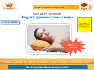 Продукция из Южной Кореи
На складах проводиться как комплект!На складах проводиться как комплект!
Купи одной накладной
Подушка Турмалиновая – 2 штуки
КОМПЛЕКТЫКОМПЛЕКТЫ Только до
15 июля
5000 руб.
(75 баллов)
 