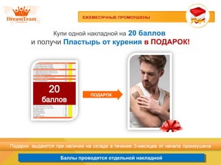 Баллы проводятся отдельной накладнойБаллы проводятся отдельной накладной
ПОДАРОК
Купи одной накладной на 20 баллов
и получи Пластырь от курения в ПОДАРОК!
 