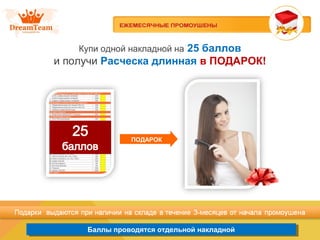 Баллы проводятся отдельной накладнойБаллы проводятся отдельной накладной
Купи одной накладной на 25 баллов
и получи Расческа длинная в ПОДАРОК!
ПОДАРОК
 