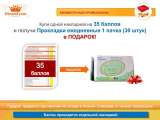 Баллы проводятся отдельной накладнойБаллы проводятся отдельной накладной
Купи одной накладной на 35 баллов
и получи Прокладки ежедневные 1 пачка (30 штук)
в ПОДАРОК!
ПОДАРОК
 