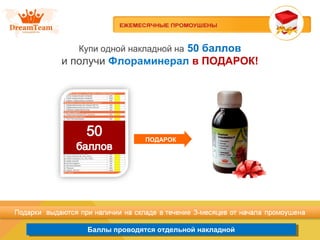 Баллы проводятся отдельной накладнойБаллы проводятся отдельной накладной
Купи одной накладной на 50 баллов
и получи Флораминерал в ПОДАРОК!
ПОДАРОК
 