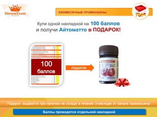 Баллы проводятся отдельной накладнойБаллы проводятся отдельной накладной
Купи одной накладной на 100 баллов
и получи Айтоматто в ПОДАРОК!
ПОДАРОК
 