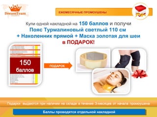 Баллы проводятся отдельной накладнойБаллы проводятся отдельной накладной
Купи одной накладной на 150 баллов и получи
Пояс Турмалиновый светлый 110 см
+ Наколенник прямой + Маска золотая для шеи
в ПОДАРОК!
ПОДАРОК
 