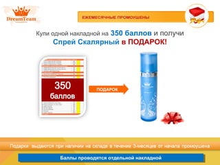 Баллы проводятся отдельной накладнойБаллы проводятся отдельной накладной
Купи одной накладной на 350 баллов и получи
Спрей Скалярный в ПОДАРОК!
ПОДАРОК
 