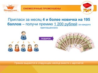 Пригласи за месяц 4 и более новичка на 195
баллов – получи премию 1 200 рублей за каждого
приглашенного
ПОДАРОК
 