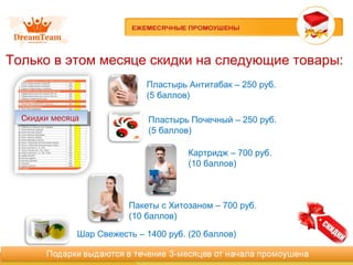 Только в этом месяце скидки на следующие товары:
Пластырь Антитабак – 250 руб.
(5 баллов)
Скидки месяцаСкидки месяца
Картридж – 700 руб.
(10 баллов)
Пакеты с Хитозаном – 700 руб.
(10 баллов)
Шар Свежесть – 1400 руб. (20 баллов)
Пластырь Почечный – 250 руб.
(5 баллов)
 