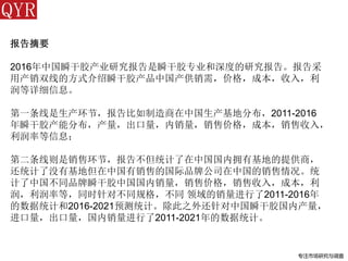 专注市场研究与调查
报告摘要
2016年中国瞬干胶产业研究报告是瞬干胶专业和深度的研究报告。报告采
用产销双线的方式介绍瞬干胶产品中国产供销需，价格，成本，收入，利
润等详细信息。
第一条线是生产环节，报告比如制造商在中国生产基地分布，2011-2016
年瞬干胶产能分布，产量，出口量，内销量，销售价格，成本，销售收入，
利润率等信息；
第二条线则是销售环节，报告不但统计了在中国国内拥有基地的提供商，
还统计了没有基地但在中国有销售的国际品牌公司在中国的销售情况。统
计了中国不同品牌瞬干胶中国国内销量，销售价格，销售收入，成本，利
润，利润率等，同时针对不同规格，不同 领域的销量进行了2011-2016年
的数据统计和2016-2021预测统计。除此之外还针对中国瞬干胶国内产量，
进口量，出口量，国内销量进行了2011-2021年的数据统计。
 