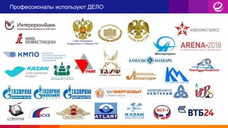 Профессионалы используют ДЕЛО
 