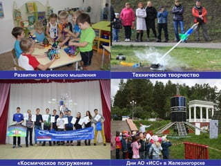 Слайд №: 5
Развитие творческого мышления Техническое творчество
Дни АО «ИСС» в Железногорске«Космическое погружение»
 