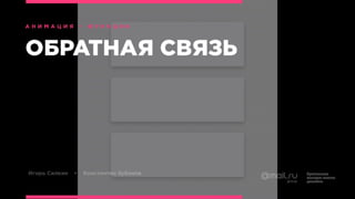 Анимация БВШД 2016