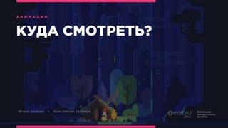 Анимация БВШД 2016