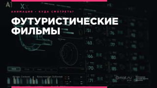 Анимация БВШД 2016