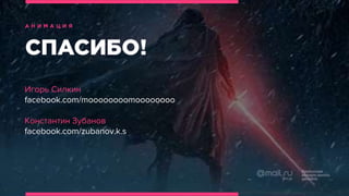 Игорь Силкин
facebook.com/moooooooomoooooooo
Константин Зубанов
facebook.com/zubanov.k.s
 