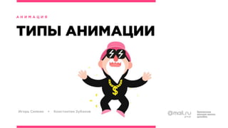 Анимация БВШД 2016