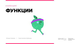 Анимация БВШД 2016
