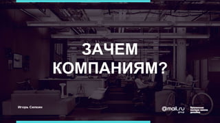 ЗАЧЕМ
КОМПАНИЯМ?
