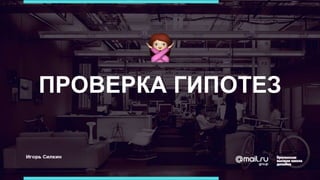 ПРОВЕРКА ГИПОТЕЗ