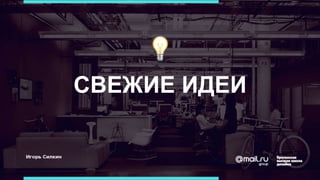 СВЕЖИЕ ИДЕИ