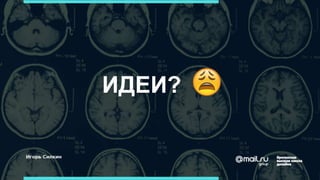 ИДЕИ?