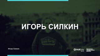 ИГОРЬ СИЛКИН