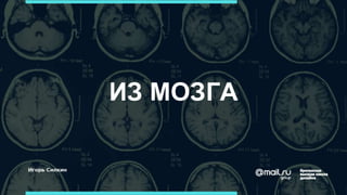 ИЗ МОЗГА