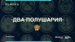 ДВА ПОЛУШАРИЯ
ИЗ МОЗГА