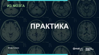 ПРАКТИКА
ИЗ МОЗГА