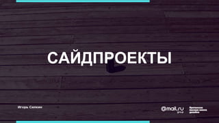 САЙДПРОЕКТЫ