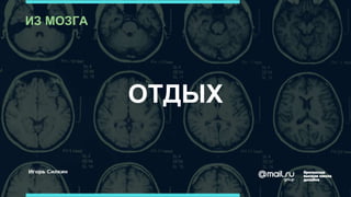 ОТДЫХ
ИЗ МОЗГА