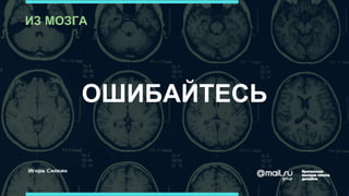 ОШИБАЙТЕСЬ
ИЗ МОЗГА