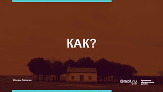 КАК?
