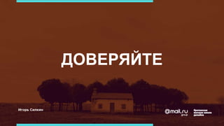 ДОВЕРЯЙТЕ