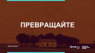 ПРЕВРАЩАЙТЕ