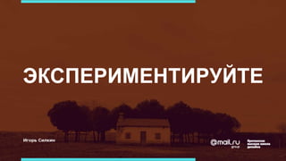 ЭКСПЕРИМЕНТИРУЙТЕ