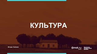 КУЛЬТУРА