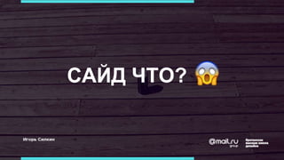 САЙД ЧТО?