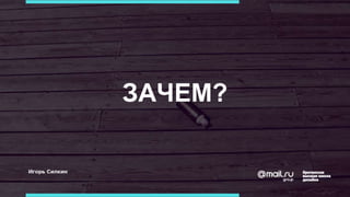 ЗАЧЕМ?