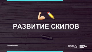 РАЗВИТИЕ СКИЛОВ