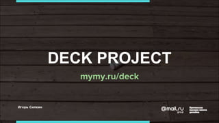 DECK PROJECT
mymy.ru/deck