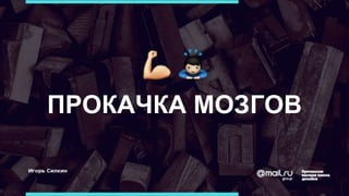 ПРОКАЧКА МОЗГОВ
