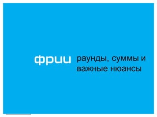 Часть
раунды, суммы и
важные нюансы
 