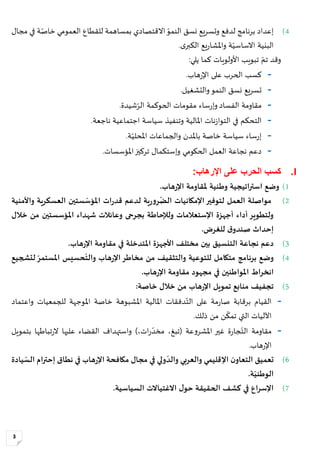 3
4)‫االقتصادي‬‫النمو‬ ‫نسق‬ ‫وتسريع‬ ‫لدفع‬ ‫برنامج‬ ‫إعداد‬‫ب‬‫مجال‬ ‫في‬ ‫ة‬‫خاص‬ ‫العمومي‬ ‫للقطاع‬ ‫مساهمة‬
.‫ى‬‫الكبر‬ ‫يع‬‫ر‬‫واملشا‬ ‫ة‬‫االساسي‬ ‫البنية‬ّ
‫األولويات‬ ‫تبويب‬ ‫تم‬ ‫وقد‬‫كما‬:‫يلي‬ّ
-‫هاب‬‫ر‬‫اإل‬ ‫على‬ ‫الحرب‬ ‫كسب‬.ّ
-ّ‫و‬‫النم‬ ‫نسق‬ ‫تسريع‬‫والتشغيل‬.
-‫مقاومة‬‫الفساد‬‫ساء‬‫ر‬‫وإ‬ّ‫الر‬ ‫الحوكمة‬ ‫مقومات‬.‫شيدة‬
-‫ا‬‫نات‬‫ز‬‫التوا‬ ‫في‬ ‫لتحكم‬‫املالية‬‫سياسة‬ ‫وتنفيذ‬‫اجتماعية‬‫ناجعة‬.
-‫سياسة‬ ‫ساء‬‫ر‬‫إ‬‫باملدن‬ ‫خاصة‬‫ة‬‫املحلي‬ ‫والجماعات‬.
-‫امل‬‫تركيز‬ ‫وإستكمال‬ ‫الحكومي‬ ‫العمل‬ ‫نجاعة‬ ‫دعم‬‫ؤسسات‬.
I.‫على‬ ‫الحرب‬ ‫كسب‬:‫اإلرهاب‬
1)‫هاب‬‫ر‬‫اإل‬ ‫ملقاومة‬ ‫وطنية‬ ‫استراتيجية‬ ‫وضع‬.
2)‫ية‬‫ر‬‫و‬‫ر‬ّ‫الض‬ ‫اإلمكانيات‬‫لتوفير‬ ‫العمل‬ ‫مواصلة‬‫ل‬‫ستين‬ ّ‫املؤس‬ ‫ات‬‫ر‬‫قد‬ ‫دعم‬‫واألمنية‬ ‫العسكرية‬
‫املؤسستين‬ ‫شهداء‬ ‫وعائالت‬ ‫بجرحى‬ ‫ولإلحاطة‬ ‫اإلستعالمات‬ ‫أجهزة‬ ‫أداء‬‫ولتطوير‬‫خالل‬ ‫من‬
‫للغرض‬ ‫ق‬‫صندو‬ ‫إحداث‬.
3)‫دعم‬‫نجاعة‬‫هاب‬‫ر‬‫اإل‬ ‫مقاومة‬ ‫في‬ ‫املتدخلة‬ ‫األجهزة‬ ‫مختلف‬ ‫بين‬ ‫التنسيق‬.
4)‫برنامج‬ ‫وضع‬‫هاب‬‫ر‬‫اإل‬‫مخاطر‬ ‫من‬ ‫والتثقيف‬ ‫للتوعية‬ ‫متكامل‬‫و‬ّ‫املستمر‬ ‫حسيس‬
ّ
‫الت‬‫لتشجيع‬
‫انخراط‬‫في‬ ‫املواطنين‬‫هاب‬‫ر‬‫اإل‬ ‫مقاومة‬ ‫مجهود‬.
5)‫مناب‬ ‫تجفيف‬‫ت‬ ‫ع‬‫مويل‬‫خالل‬ ‫من‬ ‫هاب‬‫ر‬‫اإل‬:‫خاصة‬
-‫املشبوهة‬ ‫املالية‬ ‫دفقات‬‫الت‬ ‫على‬ ‫مة‬‫ر‬‫صا‬ ‫برقابة‬ ‫القيام‬‫للجمعيات‬ ‫املوجهة‬ ‫خاصة‬‫واعتماد‬
‫ذلك‬ ‫من‬ ‫ن‬‫تمك‬ ‫التي‬ ‫اآلليات‬.
-‫مقاومة‬( ‫عة‬‫و‬‫املشر‬ ‫غير‬ ‫ة‬‫ر‬‫جا‬‫الت‬)،‫ات‬‫ر‬‫مخد‬ ،‫تبغ‬‫واستهداف‬‫عليها‬ ‫القضاء‬‫تباطها‬‫ر‬‫ال‬‫بتمويل‬
.‫هاب‬‫ر‬‫اإل‬
6)‫ن‬‫التعاو‬ ‫تعميق‬‫ولي‬ ّ‫والد‬ ‫والعربي‬ ‫اإلقليمي‬‫هاب‬‫ر‬‫اإل‬ ‫مكافحة‬ ‫مجال‬ ‫في‬‫يادة‬ ّ‫الس‬ ‫إحترام‬ ‫نطاق‬ ‫في‬
‫ة‬ّ‫الوطني‬.
7)‫السياسية‬ ‫االغتياالت‬ ‫ل‬‫حو‬ ‫الحقيقة‬ ‫كشف‬ ‫في‬ ‫اإلسراع‬.
 