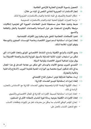 5
5)‫ي‬ ‫اض‬‫ر‬‫لأل‬ ‫ية‬‫ر‬‫العقا‬ ‫األوضاع‬ ‫بتسوية‬ ‫التعجيل‬‫الفالحية‬.
6)‫االستثمار‬‫إنجاز‬‫ات‬‫ية‬‫ر‬‫و‬‫الضر‬‫قص‬
ّ
‫الن‬ ‫لتفادي‬‫املياه‬ ‫في‬:‫خالل‬ ‫من‬
-‫إحكام‬‫ال‬.‫لذلك‬ ‫ة‬‫ي‬‫ر‬‫و‬‫ر‬‫الض‬ ‫ات‬‫ر‬‫باالستثما‬ ‫والقيام‬ ‫املتاحة‬ ‫املياه‬ ‫في‬ ‫ف‬‫صر‬‫والت‬ ‫تعبئة‬
-‫املياه‬ ‫لتحلية‬ ‫رة‬‫املتوف‬ ‫ات‬‫ر‬‫الخيا‬ ‫اسة‬‫ر‬‫د‬‫ات‬‫ر‬‫باالستثما‬ ‫والقيام‬‫املستوجبة‬.
7)‫ضبط‬‫وتنفيذ‬‫عمل‬ ‫خطة‬‫الحيوية‬ ‫القطاعات‬ ‫تشمل‬ ‫مستعجلة‬‫إشكاليات‬ ‫تعترضها‬ ‫التي‬
ّ‫املستجد‬ ‫باألوضاع‬ ‫مرتبطة‬‫التقليدية‬ ‫والصناعات‬ ‫السياحة‬ ‫غرار‬ ‫على‬ ‫ة‬‫والنقل‬‫والفالحة‬
‫سيج‬
ّ
‫والن‬.
8).‫اإلجتماعية‬ ‫األطراف‬ ‫وبين‬ ‫وطنيا‬ ‫عليها‬ ‫املتفق‬ ‫القطاعية‬ ‫اإلصالحات‬ ‫تنفيذ‬
9)‫إتخاذ‬‫واملتوسطة‬ ‫ى‬‫الصغر‬ ‫املؤسسات‬ ‫وخاصة‬ ‫االقتصاد‬ ‫تمويل‬ ‫لدعم‬ ‫استثنائية‬ ‫إجراءات‬
‫لذلك‬ ‫املالئمة‬ ‫د‬‫ر‬‫املوا‬‫وتوفير‬.
10)‫وضع‬‫اآل‬‫ليات‬‫وال‬‫امج‬‫ر‬‫ب‬‫ب‬ ‫الكفيلة‬‫إ‬‫دماج‬‫ا‬‫لنشاط‬‫واتخاذ‬ ‫ي‬‫املواز‬ ‫االقتصادي‬‫التي‬ ‫اإلجراءات‬
‫من‬ ‫ن‬
ّ
‫تمك‬‫استيعاب‬‫ية‬‫ز‬‫املوا‬ ‫ق‬‫بالسو‬ ‫املتداولة‬ ‫املالية‬ ‫د‬‫ر‬‫املوا‬)‫ة‬ّ‫األجنبي‬ ‫والعملة‬‫(بالدينار‬‫بما‬
‫ي‬
ّ
‫وف‬‫لتمويل‬ ‫إضافية‬ ‫د‬‫ر‬‫موا‬‫ر‬‫االقتصاد‬‫الدولة‬ ‫مليزانية‬‫و‬.
11)‫املجال‬ ‫هذا‬ ‫في‬ ‫التدخل‬ ‫نجاعة‬ ‫من‬ ‫تمكن‬ ‫التي‬ ‫والوسائل‬ ‫اآلليات‬ ‫ضع‬‫و‬‫و‬ ‫للتهريب‬ ‫صدي‬
ّ
‫الت‬
‫ملقاوم‬ ‫املعنية‬ ‫ات‬‫ر‬‫ا‬‫ز‬‫الو‬ ‫بين‬ ‫مختصة‬ ‫أجهزة‬ ‫تشكيل‬ ‫ذلك‬ ‫في‬ ‫بما‬‫ة‬.‫التهريب‬‫والداخلية‬ ‫(الدفاع‬
)‫ة‬‫ر‬‫والتجا‬ ‫واملالية‬.
12)‫اإلجتماعي‬ ‫املناخ‬‫استقرار‬ ‫ن‬ ّ‫تؤم‬ ‫ة‬ّ‫تشاركي‬ ‫معالجة‬ ‫ساء‬‫ر‬‫إ‬.
13)‫الخدمات‬‫لتيسير‬ ‫ة‬ّ‫إستثنائي‬ ‫إجراءات‬ ‫خاذ‬
ّ
‫إت‬:‫ية‬‫ر‬‫اإلدا‬
-‫ة‬‫ر‬‫اإلدا‬ ‫لرقمنة‬ ‫ة‬‫األولوي‬ ‫إعطاء‬‫وتعصيرها‬‫ة‬‫ي‬‫ر‬‫اإلدا‬ ‫الخدمات‬ ‫وتطوير‬‫مع‬‫ب‬‫ر‬‫بالتجا‬ ‫االستئناس‬
‫ائدة‬‫ر‬‫ال‬‫ذلك‬ ‫في‬.
-‫اتخاذ‬‫اءات‬‫ر‬‫إج‬‫ة‬‫استثنائي‬.‫ي‬‫نمو‬‫والت‬ ‫االقتصادي‬ ‫املجال‬ ‫في‬ ‫ة‬‫ي‬‫ر‬‫اإلدا‬ ‫اءات‬‫ر‬‫اإلج‬ ‫لتبسيط‬
14)‫إ‬‫تخاذ‬‫قوية‬ ‫سالة‬‫ر‬ ‫بتوجيه‬ ‫الكفيلة‬ ‫اإلجراءات‬‫ل‬‫إلعطائه‬ ‫لشباب‬‫األمل‬‫املستقبل‬ ‫في‬:
-.‫الشباب‬ ‫عات‬‫وتطل‬ ‫أولويات‬ ‫عن‬‫ر‬‫تعب‬ ‫مخرجات‬ ‫من‬ ‫يمكن‬ ‫بما‬ ‫للشباب‬ ‫الوطني‬‫املؤتمر‬ ‫إنجاح‬
-‫الشباب‬ ‫تشغيل‬ ‫دفع‬‫ب‬‫العمل‬:‫على‬
 