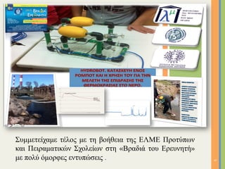Συµµετείχαµε τέλος µε τη βοήθεια της ΕΛΜΕ Προτύπων
και Πειραµατικών Σχολείων στη «Βραδιά του Ερευνητή»
µε πολύ όµορφες εντυπώσεις .
5	
 