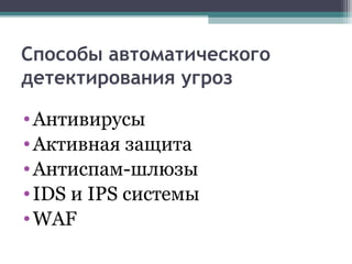 Способы автоматического
детектирования угроз
•Антивирусы
•Активная защита
•Антиспам-шлюзы
•IDS и IPS системы
•WAF
 
