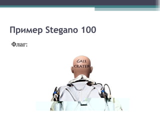 Пример Stegano 100
Флаг:
 